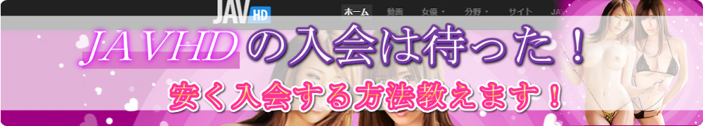 JAVHD�̓���͑҂āI���R�~�E�]����O�ꌟ�؁I�̌��k���Љ�