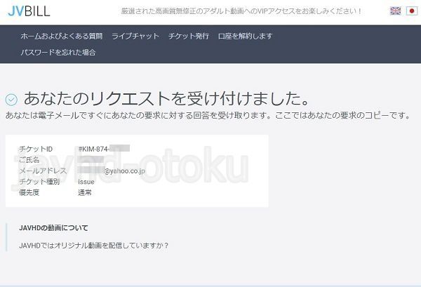 JAVHDのサポートに問い合わせる方法2