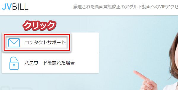 javhdのコンタクトサポートを使う手順1