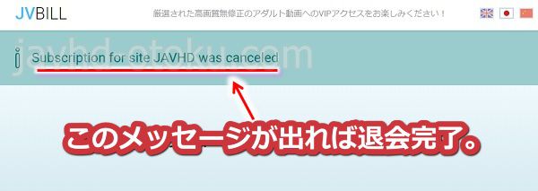 javhdからjvbill社経由で退会する手順3